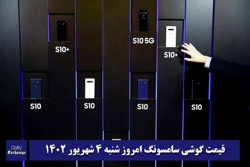 قیمت گوشی سامسونگ 4 شهریور 1402 | قیمت گوشی های سامسونگ امروز 1402/6/4