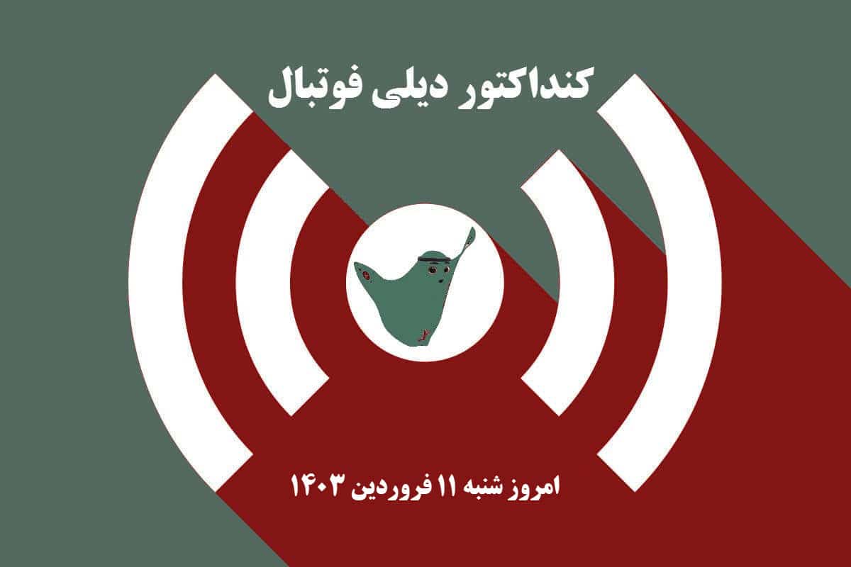 کنداکتور دیلی فوتبال؛ جدول برنامه پخش زنده بازی های فوتبال امروز شنبه 11 فروردین 1403