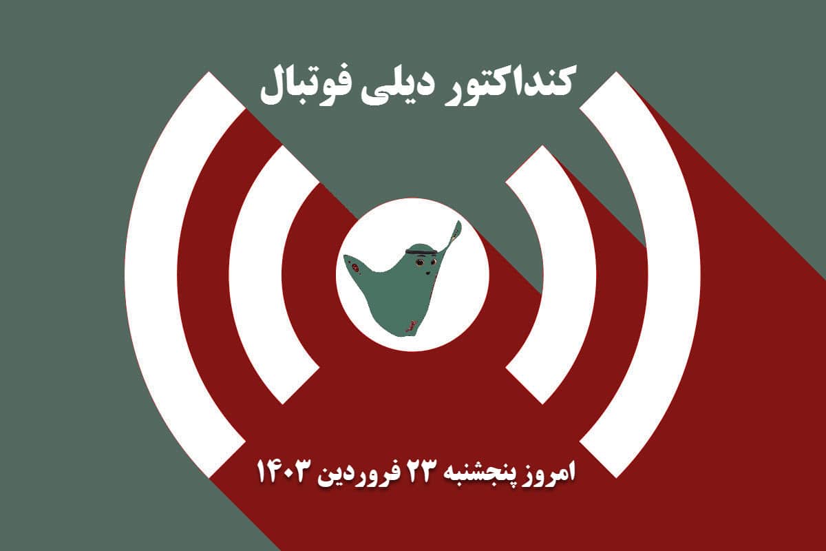 کنداکتور دیلی فوتبال؛ جدول برنامه پخش زنده بازی های فوتبال امروز پنجشنبه 23 فروردین 1403