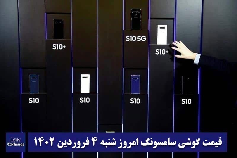 قیمت گوشی سامسونگ 4 فروردین 1403 | قیمت گوشی های سامسونگ امروز 1403/1/4