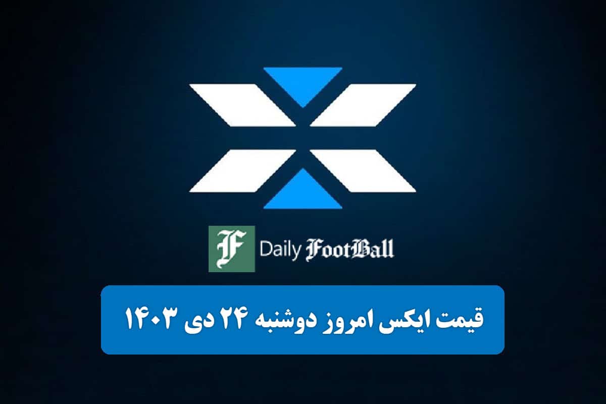 قیمت توکن ایکس امپایر (X) امروز دوشنبه 24 دی 1403