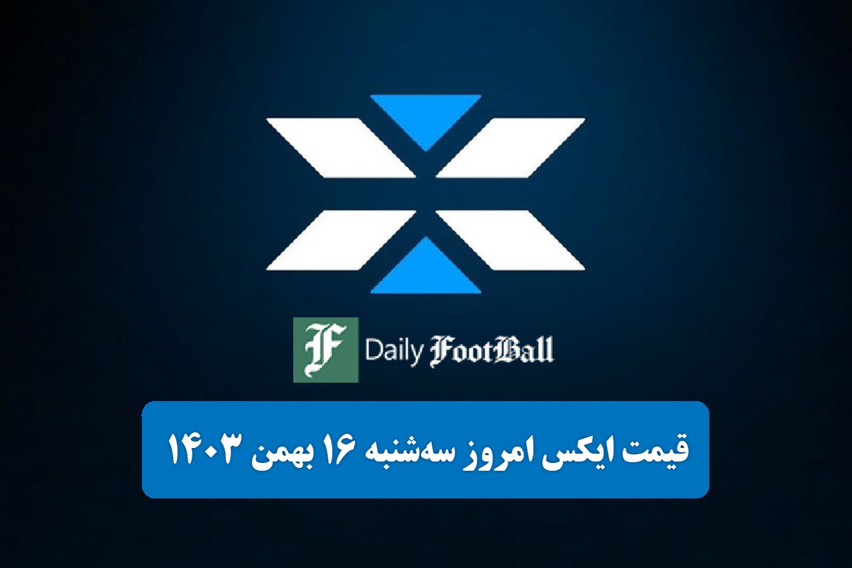 قیمت توکن ایکس امپایر (X) امروز سه شنبه 16 بهمن 1403