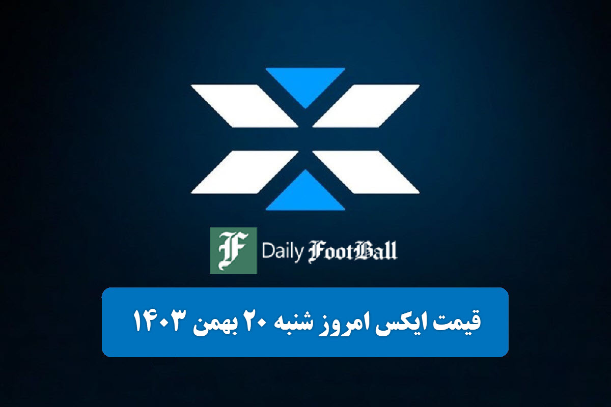 قیمت توکن ایکس امپایر (X) امروز شنبه 20 بهمن 1403