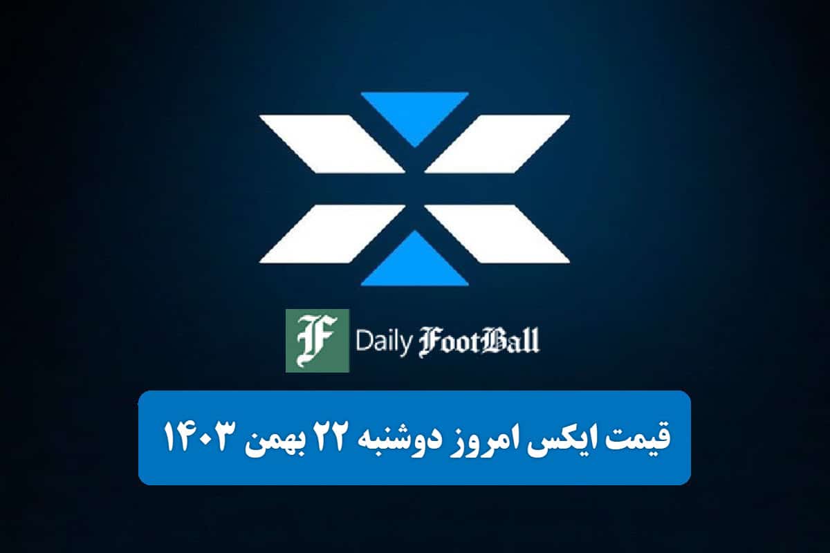 قیمت توکن ایکس امپایر (X) امروز دوشنبه 22 بهمن 1403