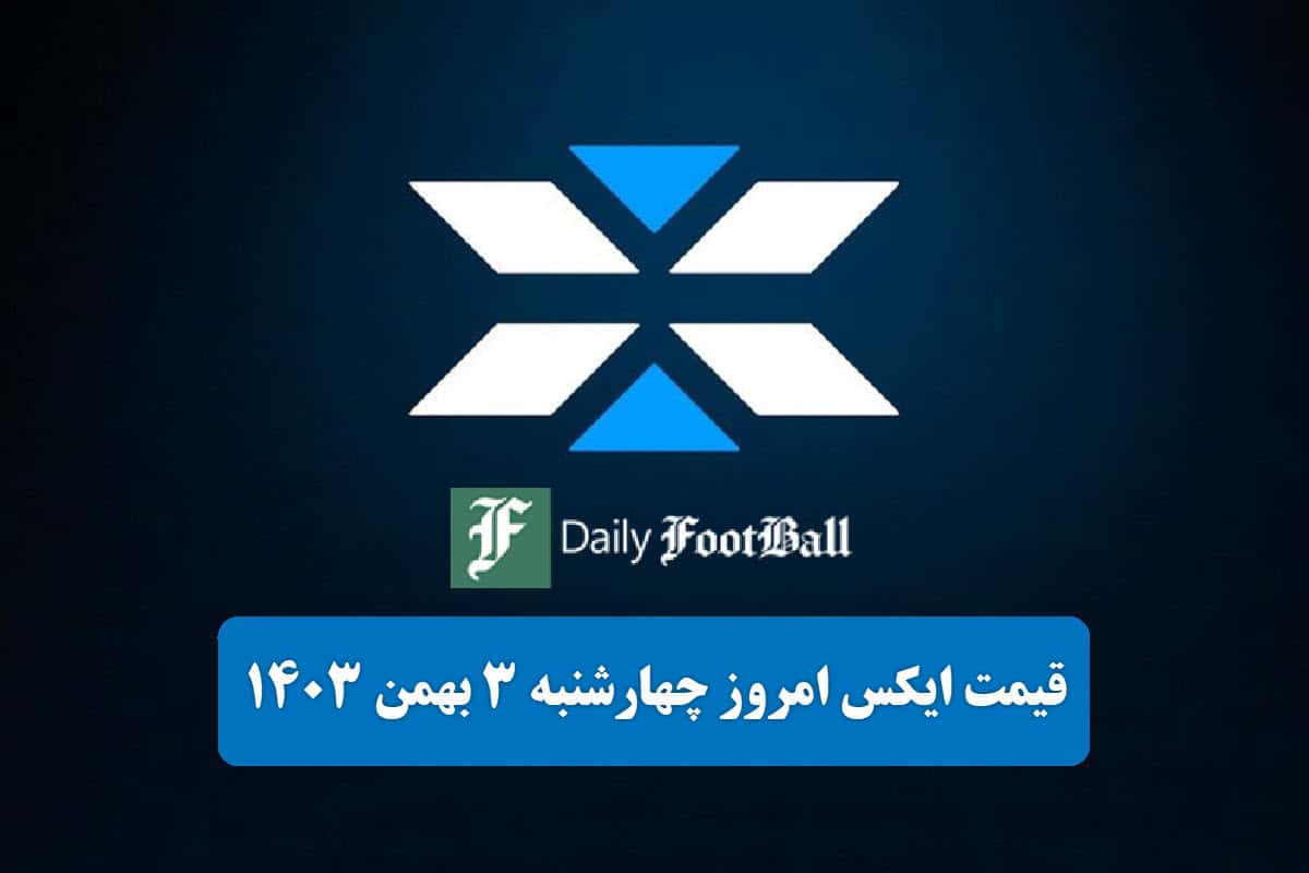 قیمت توکن ایکس امپایر (X) امروز چهارشنبه 3 بهمن 1403