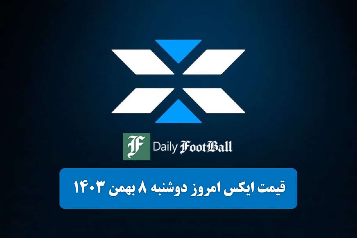 قیمت توکن ایکس امپایر (X) امروز دوشنبه 8 بهمن 1403