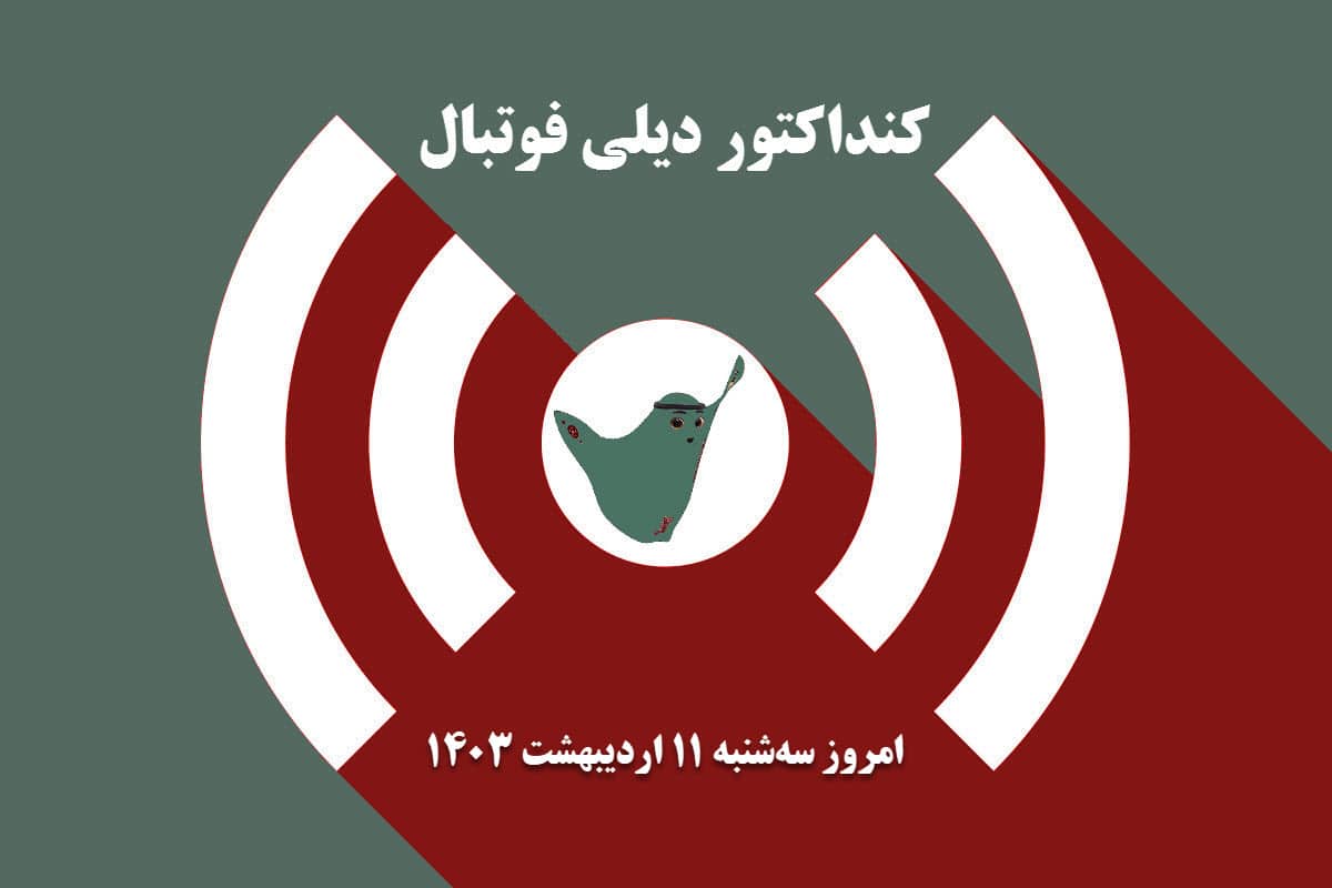 کنداکتور دیلی فوتبال؛ جدول برنامه پخش زنده بازی های فوتبال امروز سه شنبه 11 اردیبهشت 1403