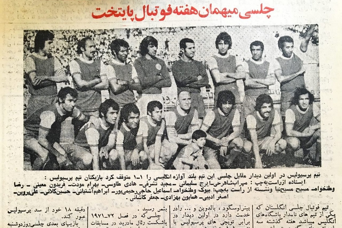 عکس تاریخی از بازی پرسپولیس و چلسی در ایران