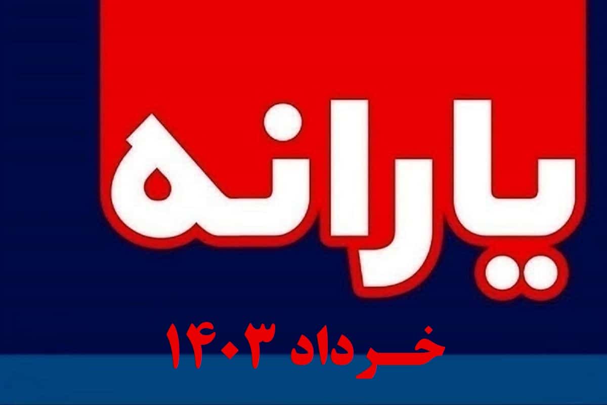 زمان واریز یارانه خرداد 1403؛ مبلغ افزایش واریزی کمک معیشتی خردادماه