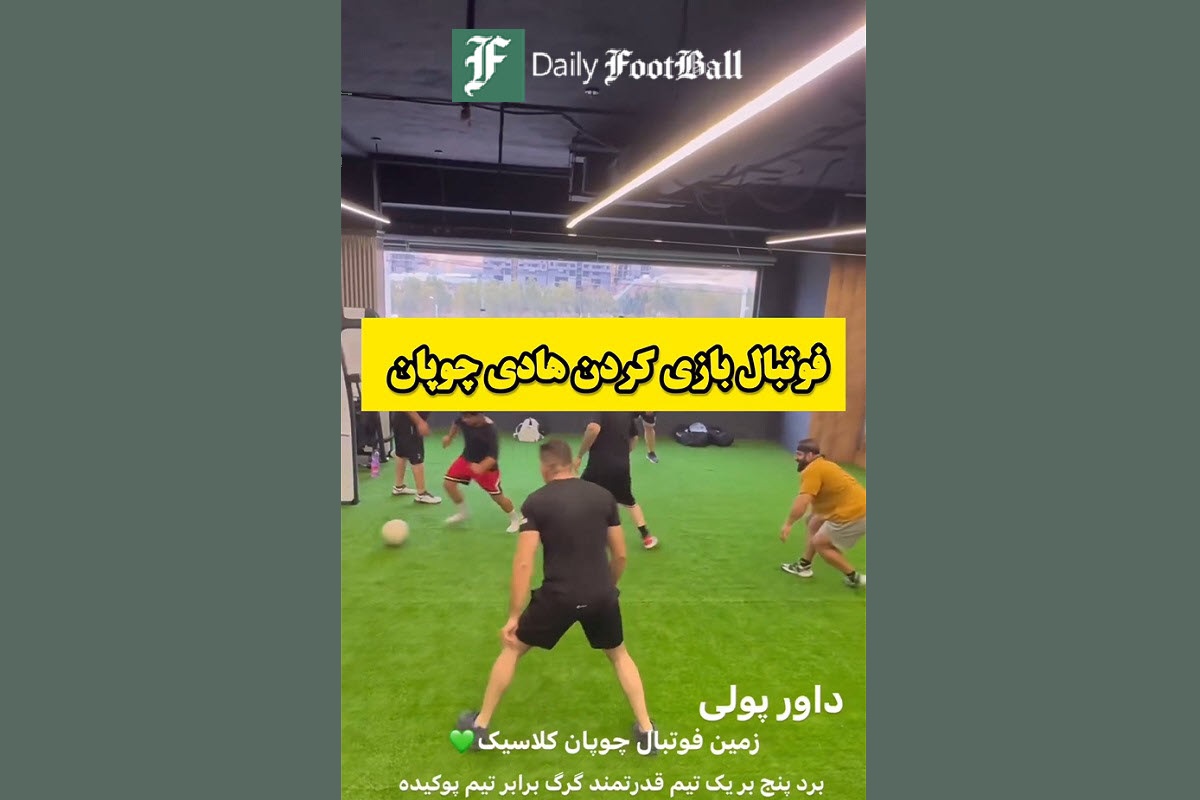 فیلم| فوتبال بازی کردن هادی چوپان