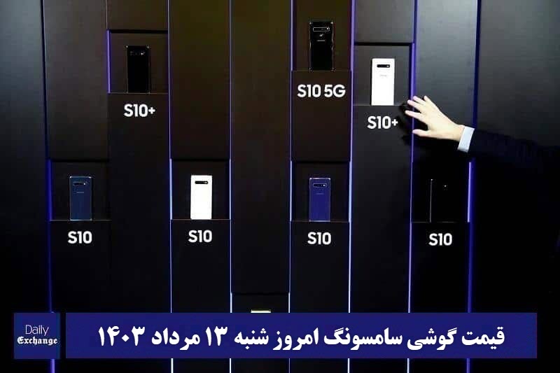 قیمت گوشی سامسونگ 13 مرداد 1403 | قیمت گوشی های سامسونگ امروز 1403/5/13