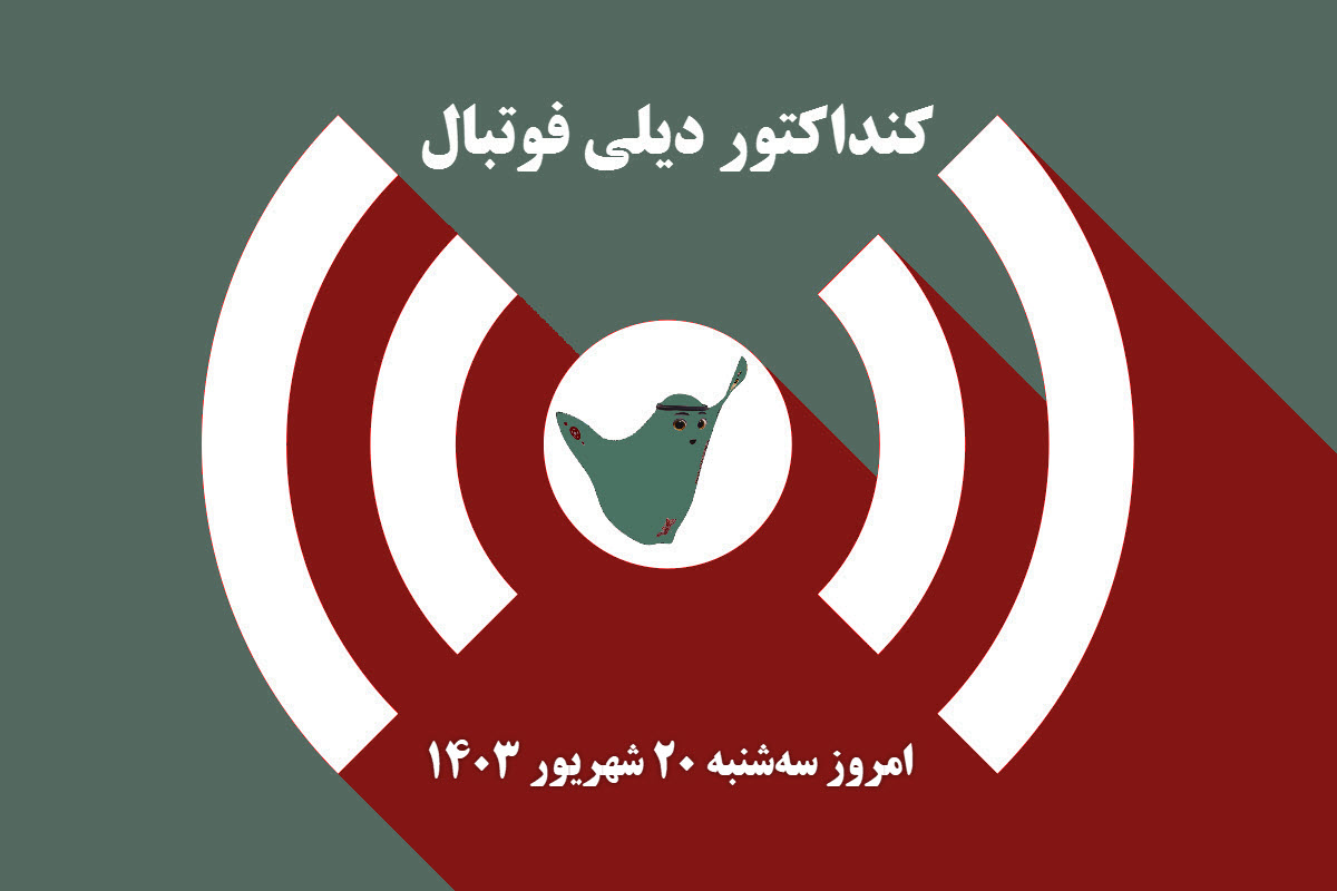 کنداکتور دیلی فوتبال؛ جدول برنامه پخش زنده بازی های فوتبال امروز سه شنبه 20 شهریور 1403