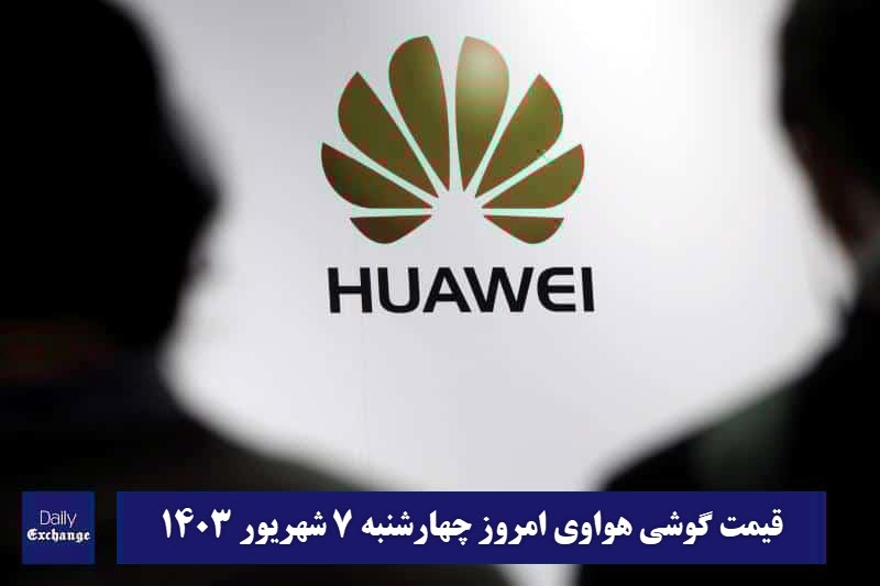 قیمت گوشی هواوی 7 شهریور 1403 | قیمت گوشی های هواوی امروز 1403/6/7