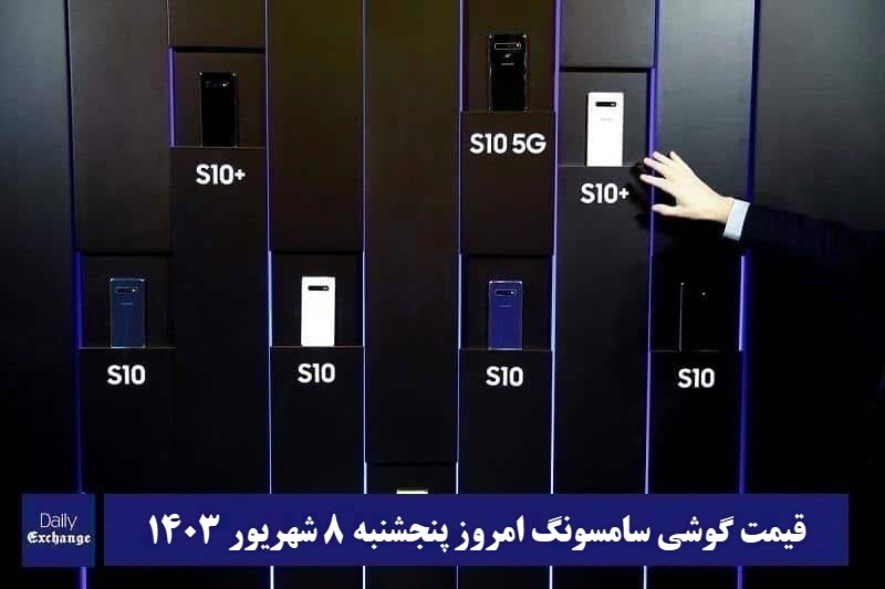 قیمت گوشی سامسونگ 8 شهریور 1403 | قیمت گوشی های سامسونگ امروز 1403/6/8