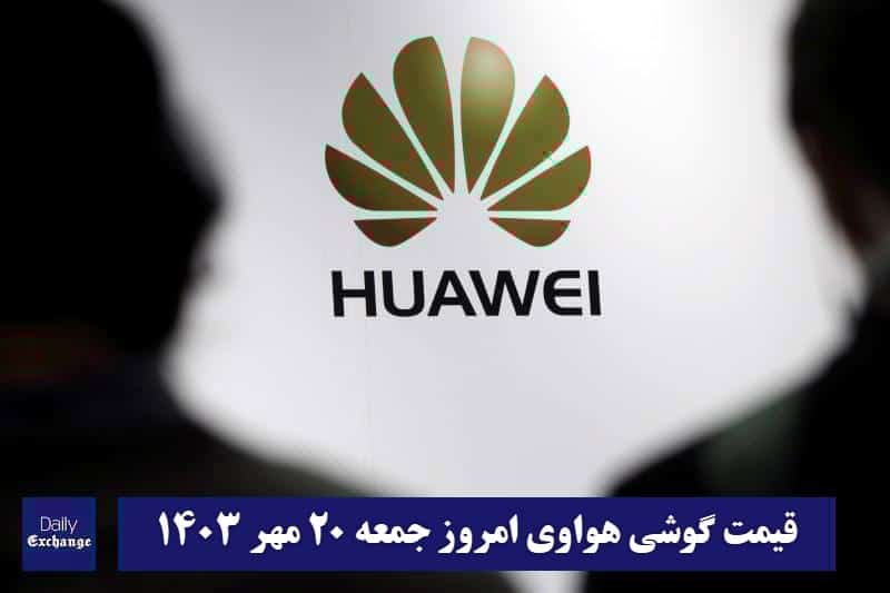 قیمت گوشی هواوی 20 مهر 1403 | قیمت گوشی های هواوی امروز 1403/7/20