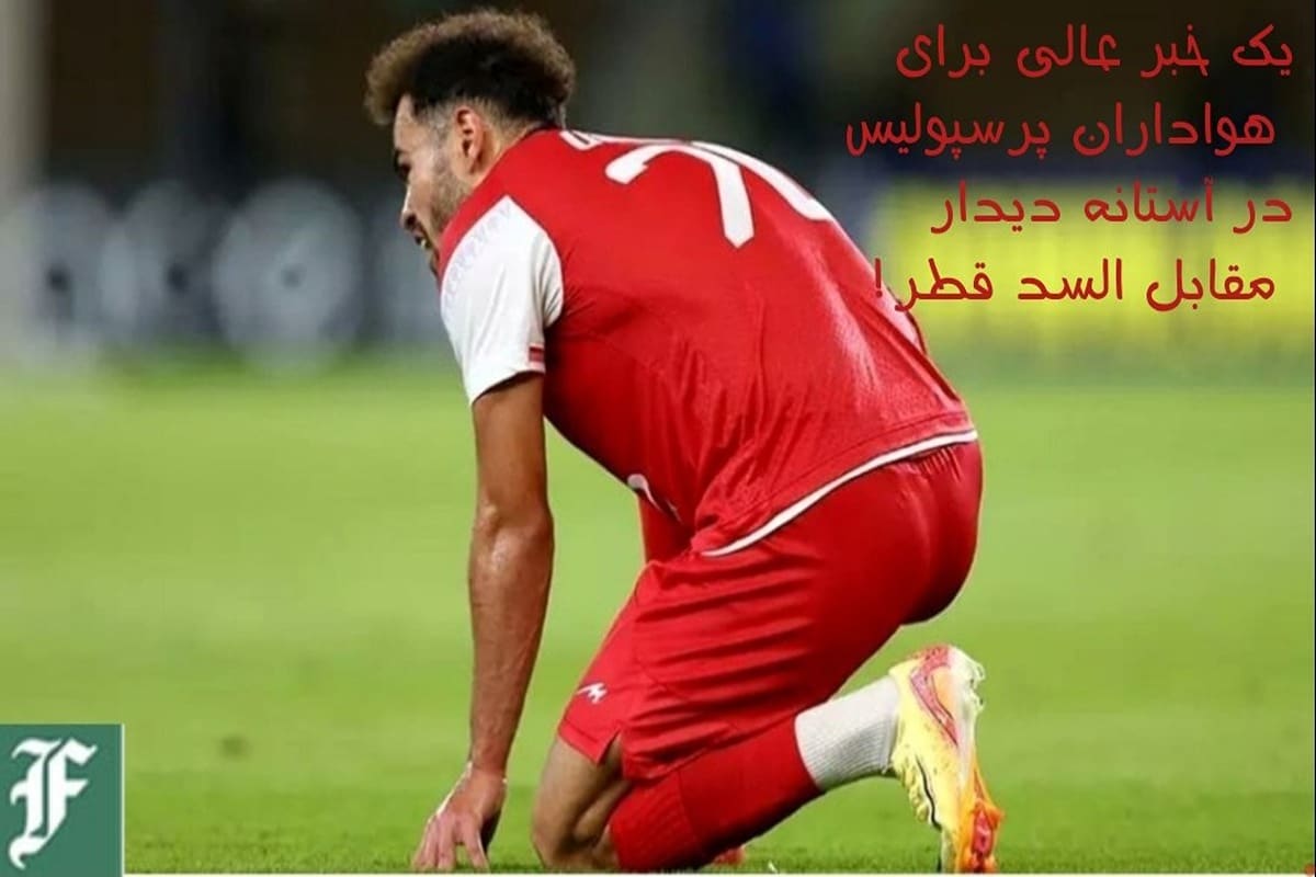 یک خبر عالی برای هواداران پرسپولیس در آستانه دیدار مقابل السد قطر!