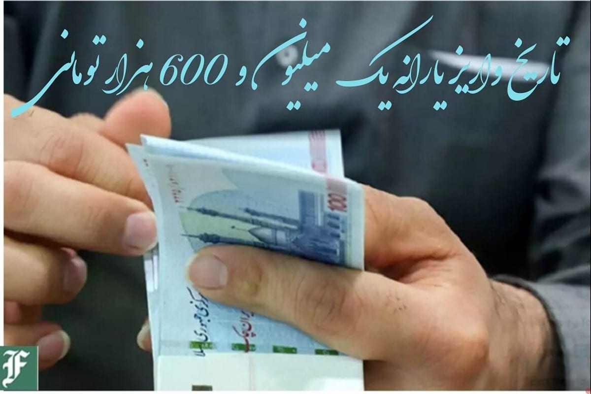 تاریخ واریز یارانه یک میلیون و 600 هزار تومانی