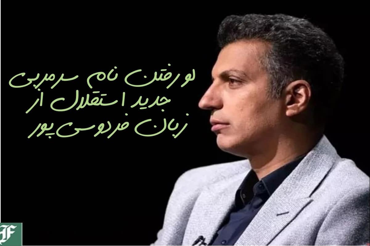 لو رفتن نام سرمربی جدید استقلال از زبان فردوسی پور