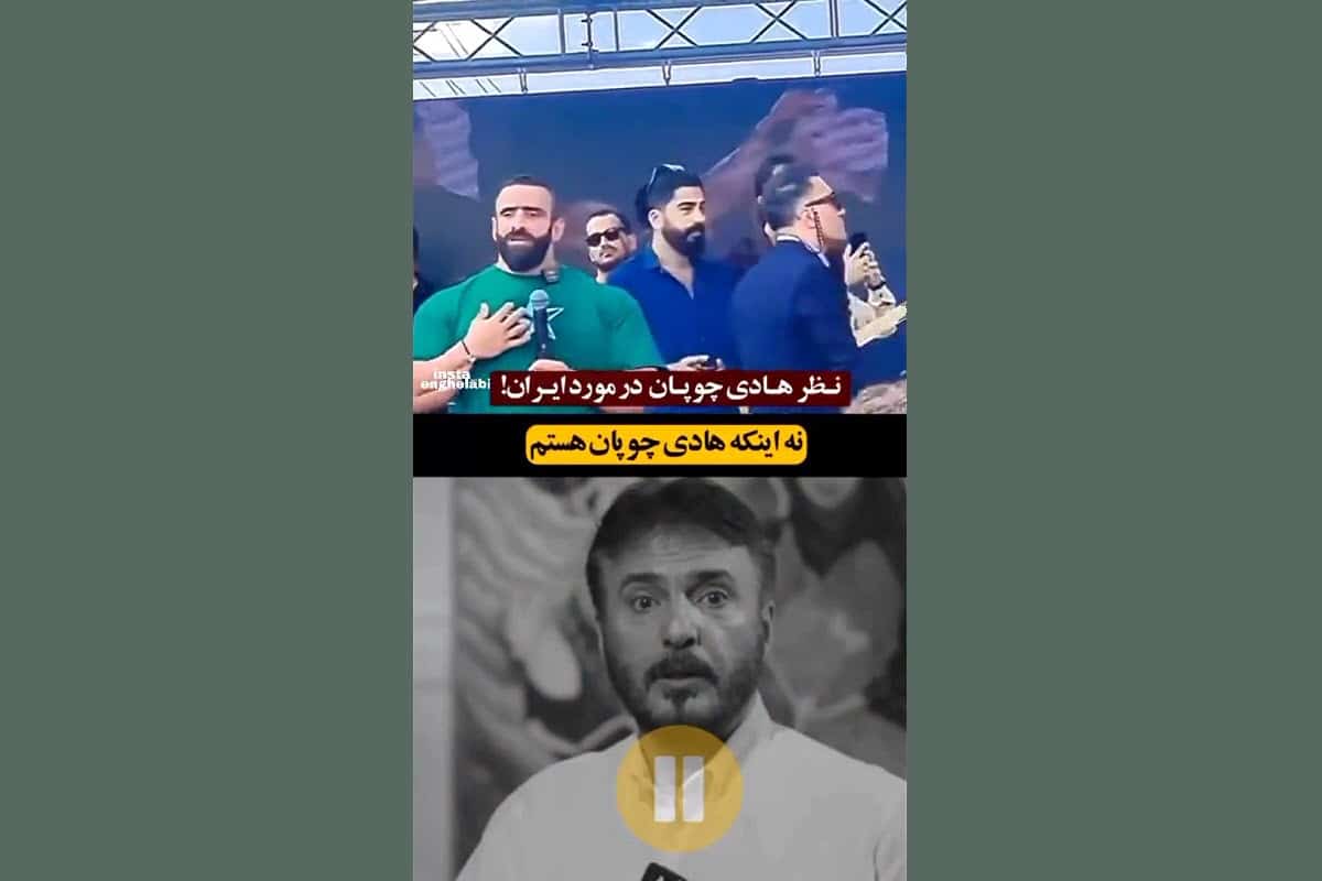 فیلم| مقایسه نظر هادی چوپان و جواد هاشمی درباره ایران