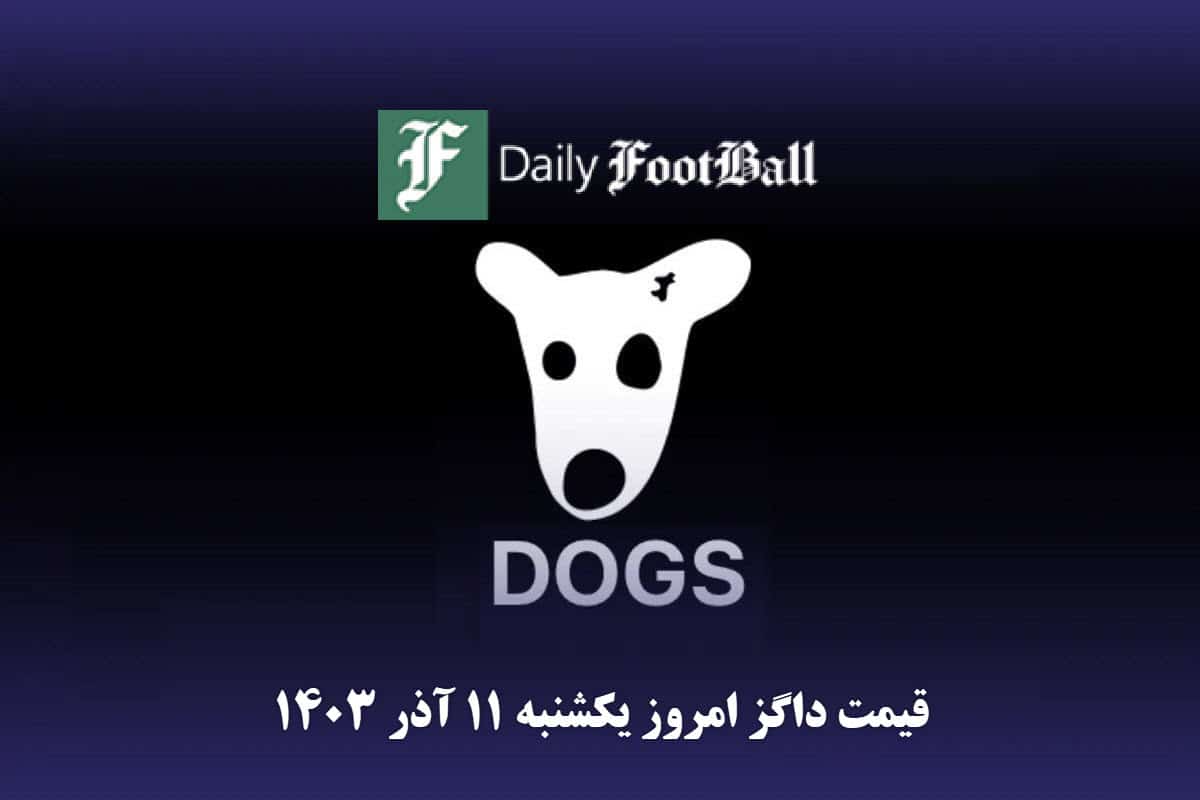 قیمت داگز 11 آذر 1403 | قیمت توکن داگز امروز یکشنبه 1403/9/11