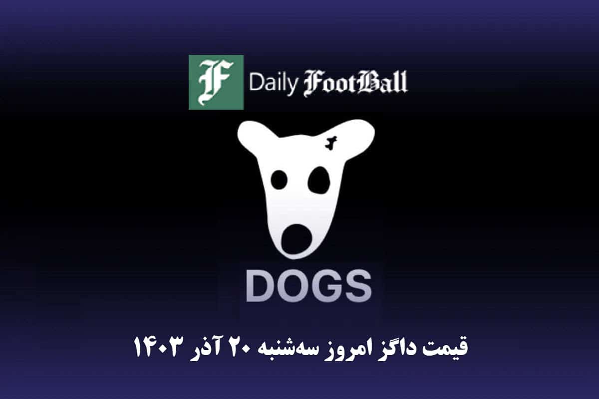 قیمت داگز 20 آذر 1403 | قیمت توکن داگز امروز سه شنبه 1403/9/20