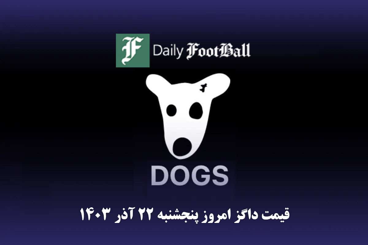 قیمت داگز 22 آذر 1403 | قیمت توکن داگز امروز پنجشنبه 1403/9/22