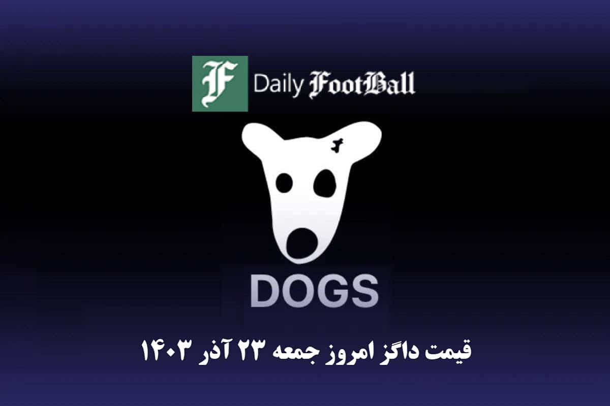 قیمت داگز 23 آذر 1403 | قیمت توکن داگز امروز جمعه 1403/9/23