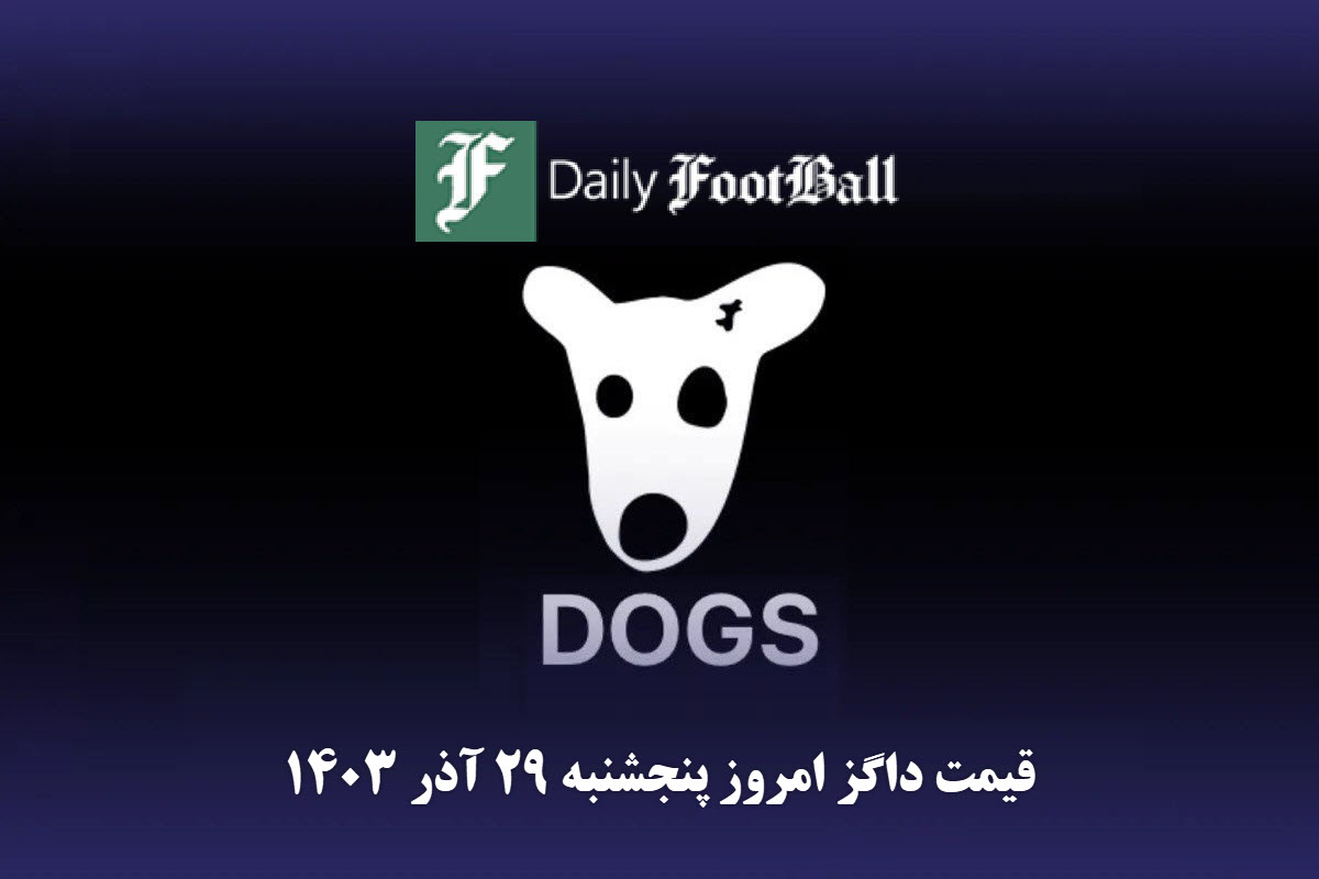 قیمت داگز 29 آذر 1403 | قیمت توکن داگز امروز پنجشنبه 1403/9/29