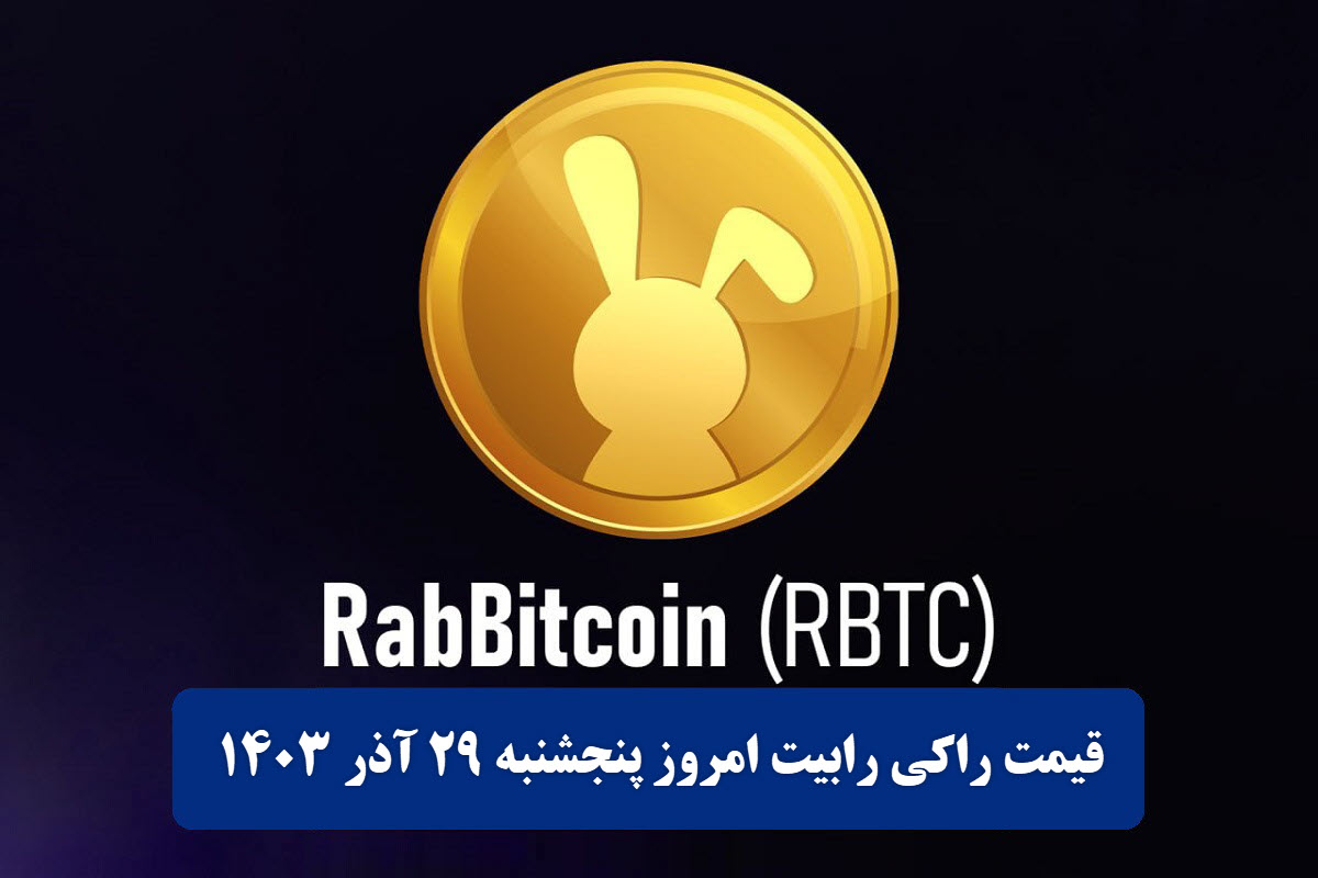 قیمت راکی رابیت 29 آذر 1403 | قیمت توکن راکی ربیت امروز پنجشنبه 1403/9/29