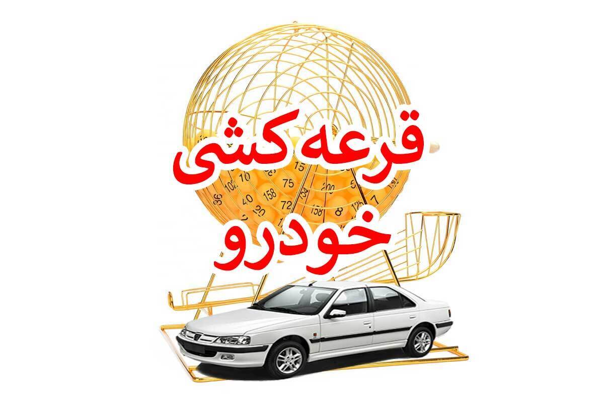 شانس واقعی برنده شدن در قرعه کشی ایران خودرو دی 1404