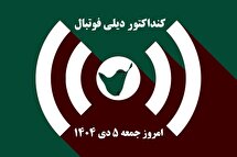 کنداکتور دیلی فوتبال؛ جدول برنامه پخش زنده بازی های فوتبال امروز جمعه 5 دی 1404