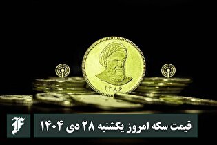 قیمت سکه امروز یکشنبه 28 دی 1404؛ افزایش یا کاهش؟
