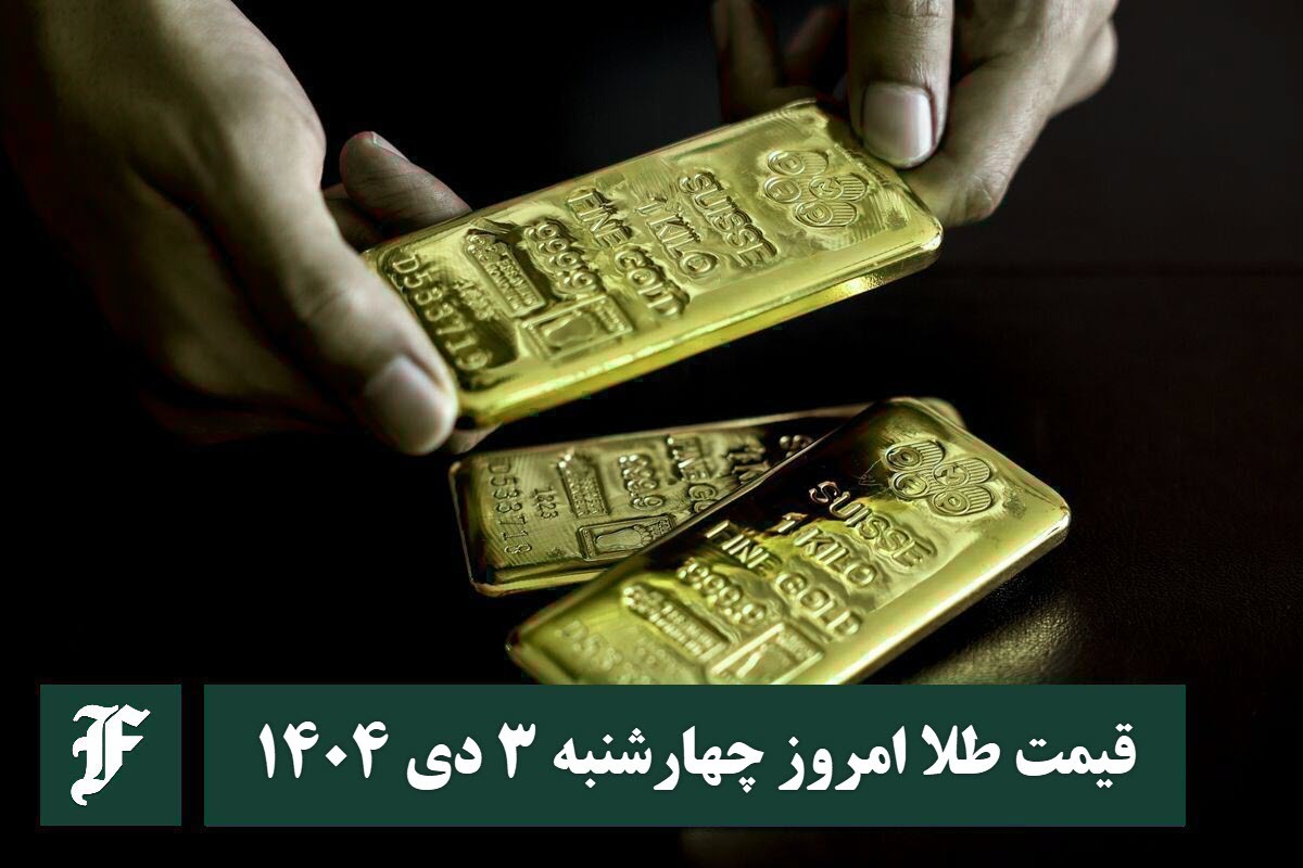 قیمت طلا امروز چهارشنبه 3 دی 1404؛ تغییرات لحظه ای بازار