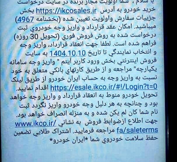 اعلام نتایج قرعه کشی ایران خودرو ویژه دی 1404 طرح حمایت از خانواده ایرانی