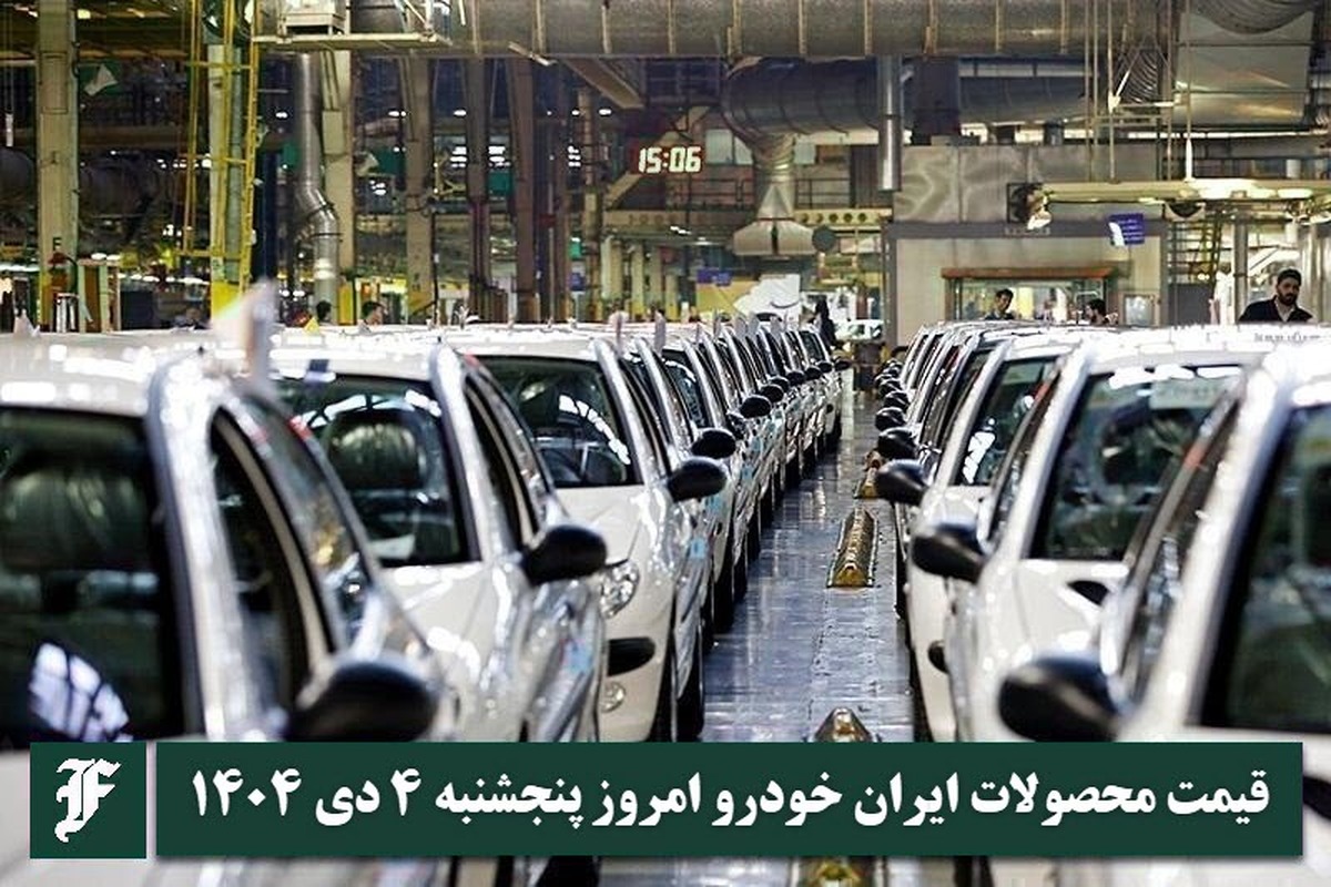 آخرین قیمت محصولات ایران خودرو امروز پنجشنبه 4 دی 1404