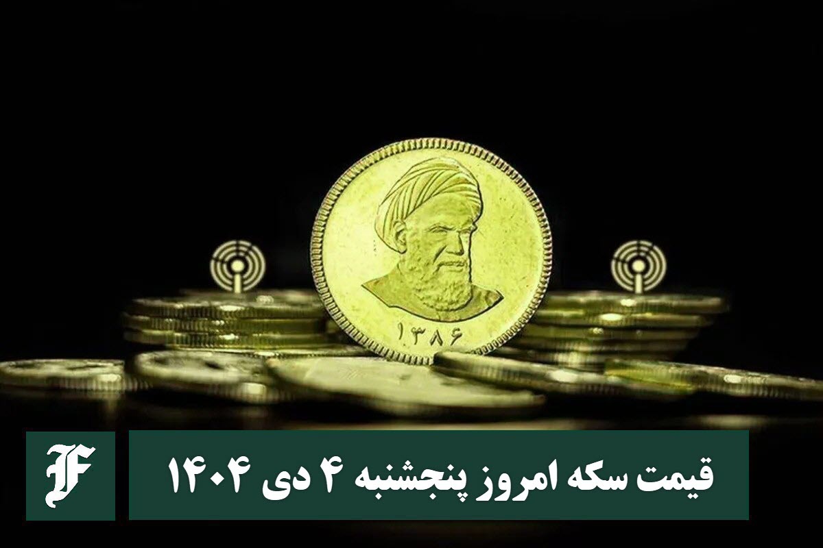 قیمت سکه امروز پنجشنبه 4 دی 1404؛ افزایش یا کاهش؟