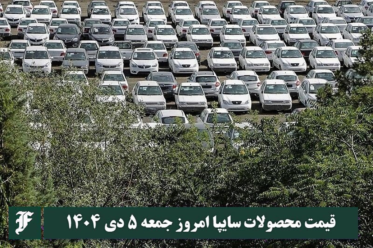 قیمت محصولات سایپا امروز جمعه 5 دی 1404 گران شد؟