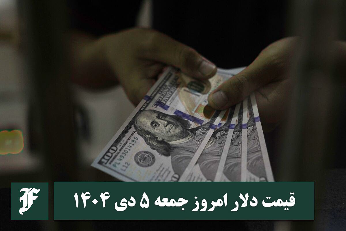 قیمت دلار امروز جمعه 5 دی 1404؛ صعود یا سقوط؟
