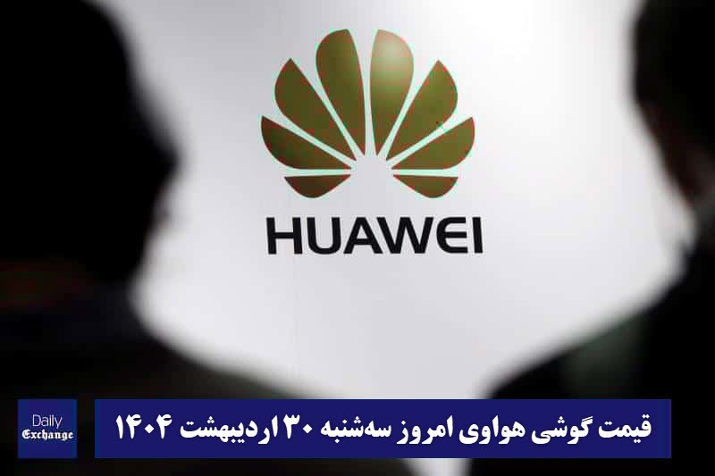 قیمت گوشی هواوی 30 اردیبهشت 1404 | قیمت گوشی های هواوی امروز 1404/2/30