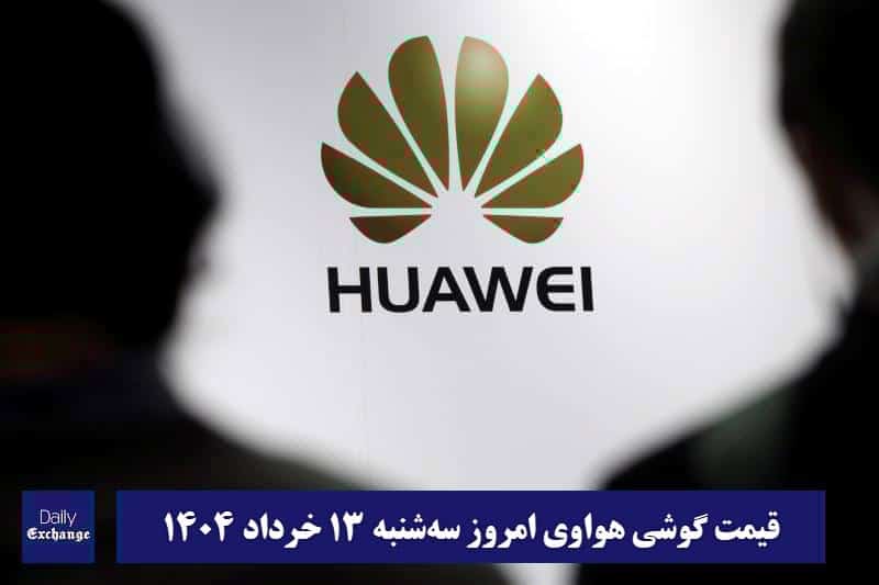 قیمت گوشی هواوی 13 خرداد 1404 | قیمت گوشی های هواوی امروز 1404/3/13