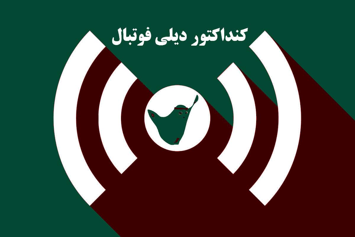 کنداکتور دیلی فوتبال؛ جدول برنامه پخش زنده بازی های فوتبال امروز چهارشنبه 4 تیر 1404