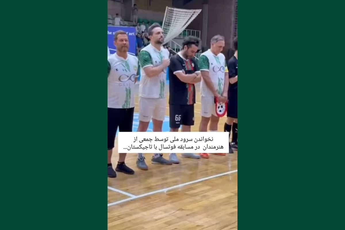 فیلم| توهین و نخواندن سرود ملی توسط هنرمندان در حاشیه بازی فوتسال