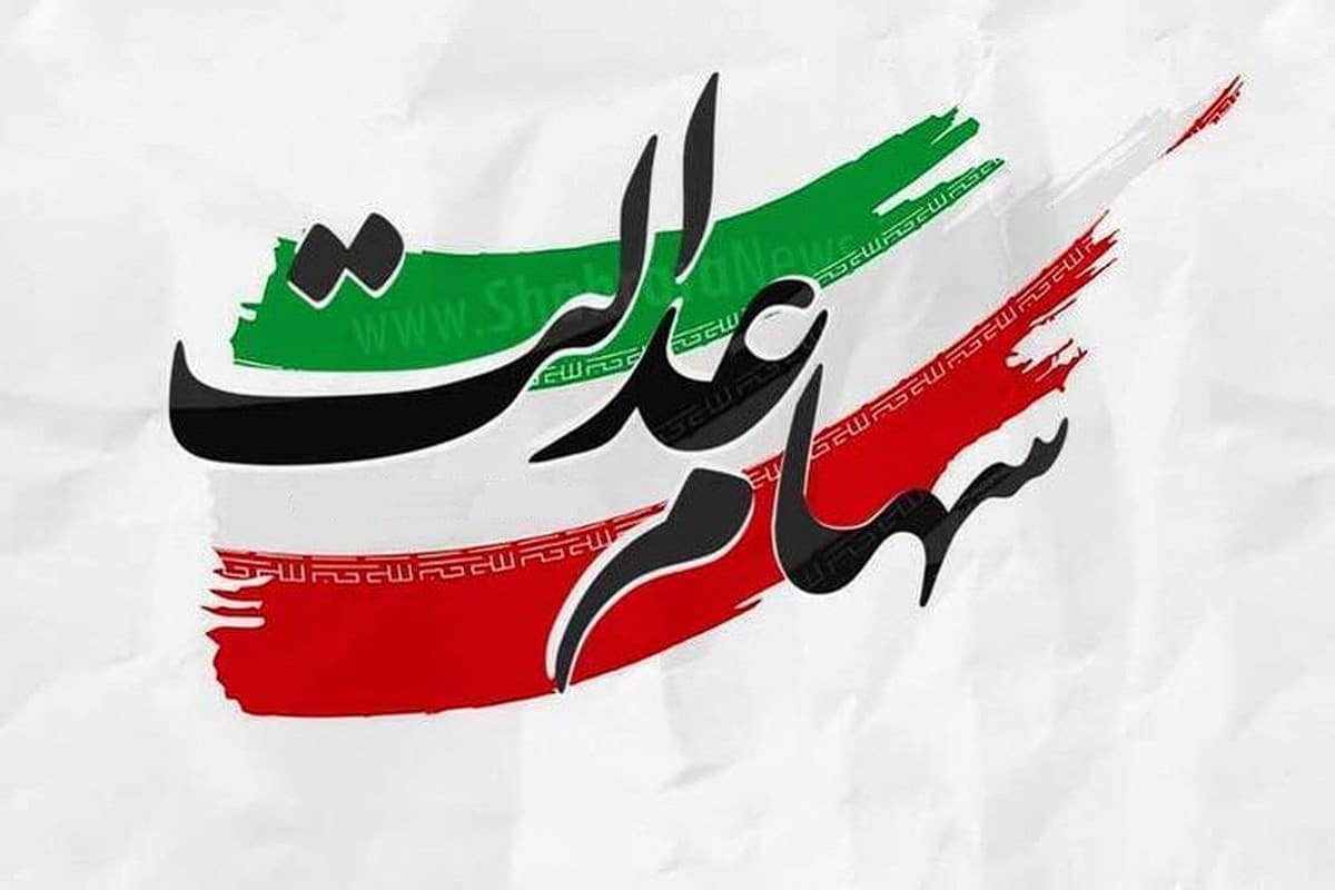 سود سهام عدالت هنوز واریز نشده؛ وعده‌ای که تیر گذشت و عملی نشد!