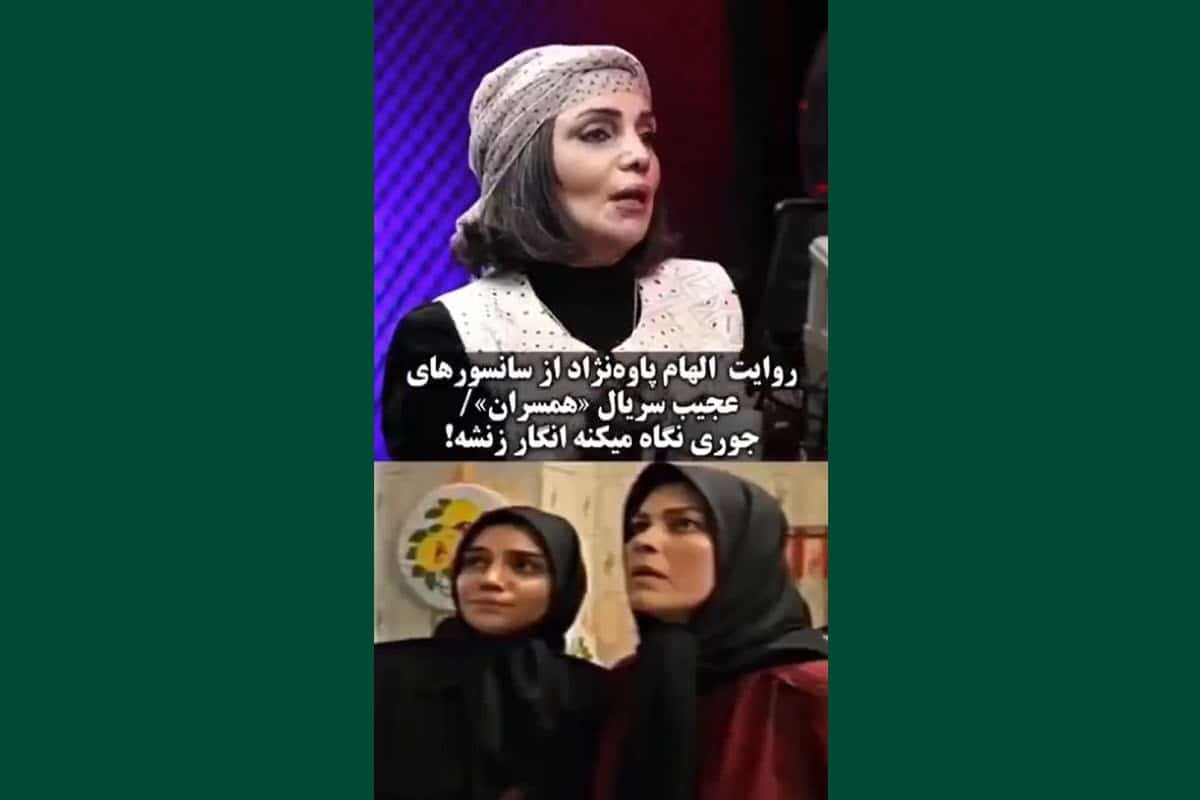 فیلم| روایت الهام پاوه نژاد از سانسورهای عجیب سریال همسران/ جوری نگاه میکنه انگار زنشه!