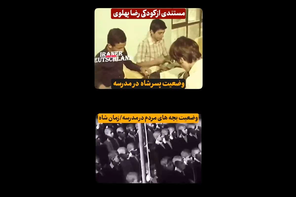فیلم| مستندی از کودکی رضا پهلوی/ وضعیت پسر شاه و بچه های مردم در مدرسه