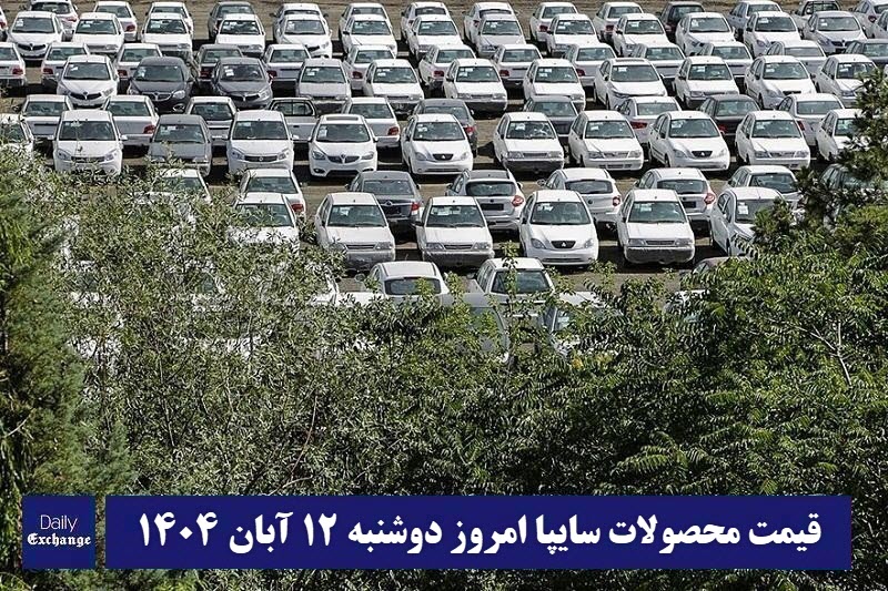 قیمت محصولات سایپا امروز دوشنبه 12 آبان 1404 گران شد؟