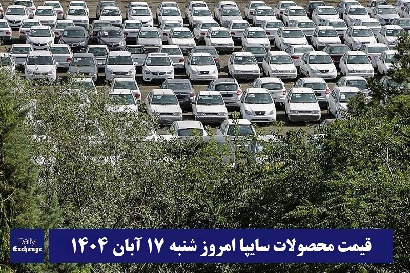 قیمت محصولات سایپا امروز شنبه 17 آبان 1404 گران شد؟