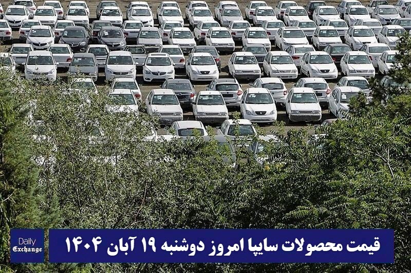 قیمت محصولات سایپا امروز دوشنبه 19 آبان 1404 گران شد؟