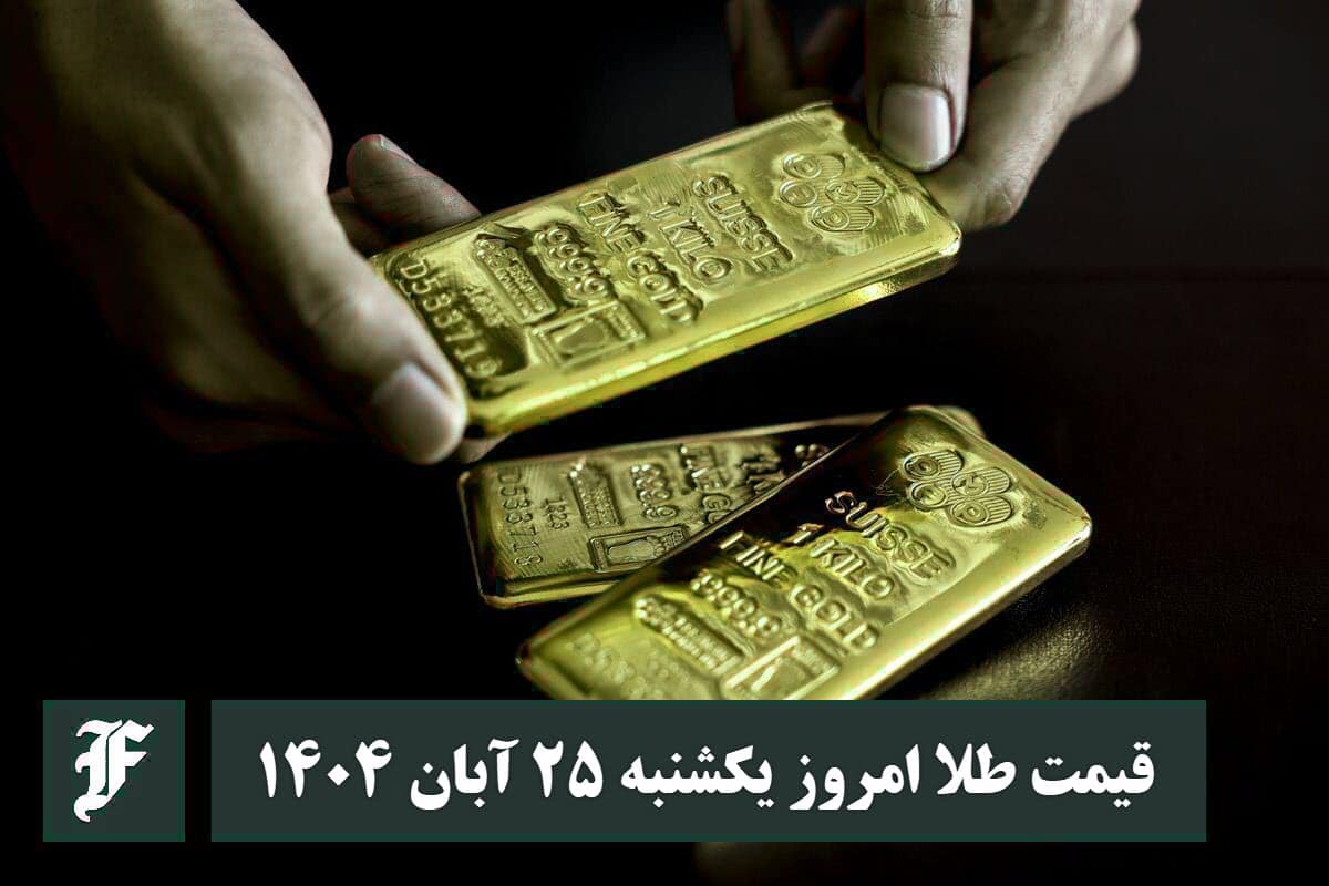 قیمت طلا امروز یکشنبه 25 آبان 1404؛ تغییرات لحظه ای بازار