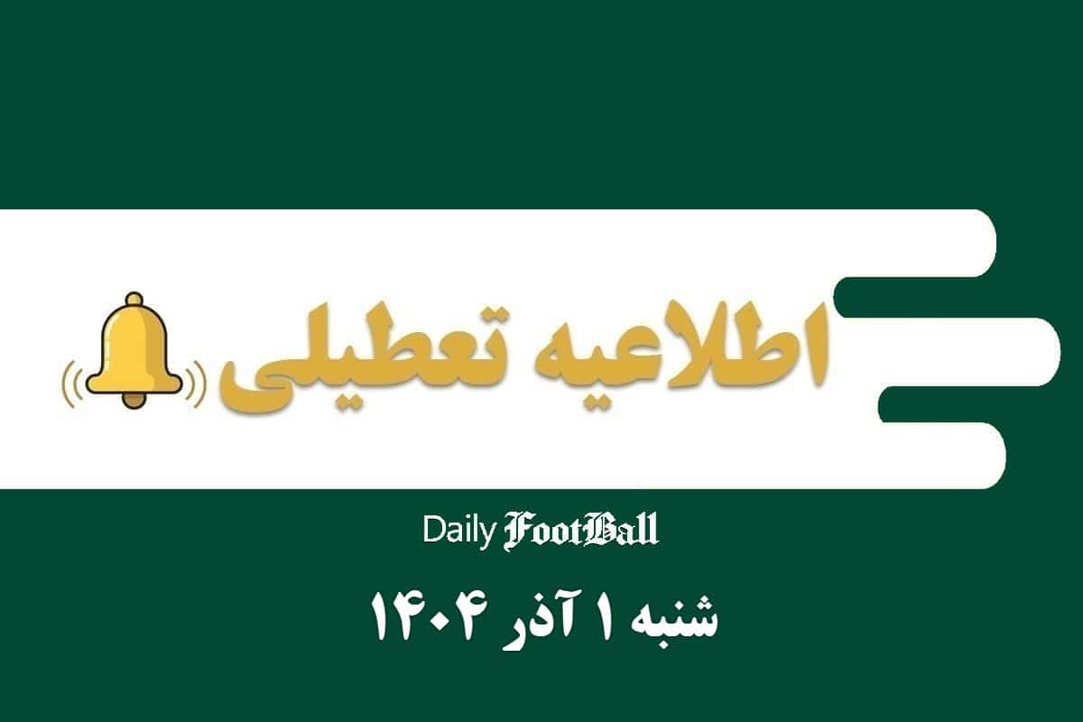 اطلاعیه تعطیلی| مدارس و ادارات کدام شهرها فردا شنبه 1 آذر 1404 تعطیل شدند؟